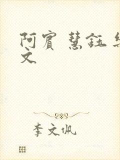 阿宾 慧钰 乐文