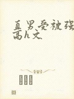 直男受被强啪哭高h文封面