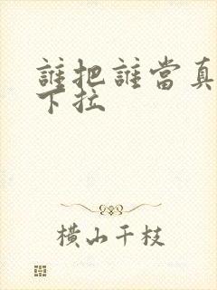谁把谁当真漫画下拉封面