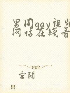 男同gay视频网站在线看