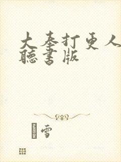 大奉打更人免费听书版封面