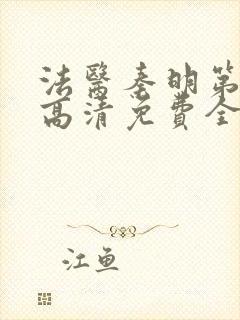 法医秦明第一季高清免费全集