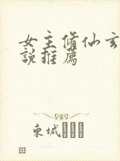 女主修仙玄幻小说推荐封面