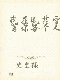 我在风花雪月里等你各个人物结局封面