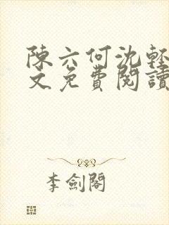陈六何沈轻舞全文免费阅读最新章节:封面