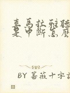 喜马拉雅听书老是中断怎么办封面