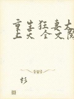 重生狂妻大佬宠上天 全文阅读封面