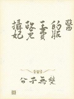 摄政王的医品狂妃免费版