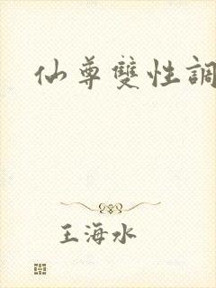 仙尊双性调教