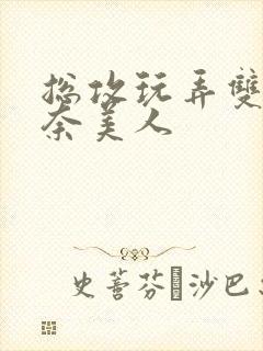 总攻玩弄双性大奈美人封面