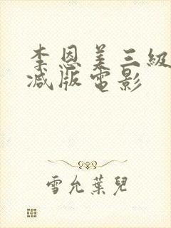 李恩美三级无删减版电影