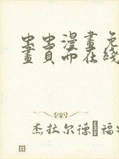 虫虫漫画免费漫画页面在线看漫画