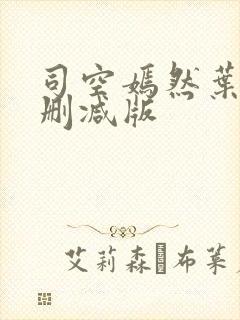 司空嫣然叶凡未删减版封面