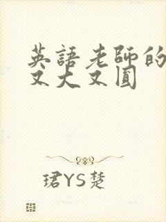 英语老师的兔子又大又圆封面