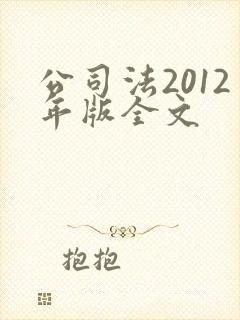 公司法2012年版全文封面