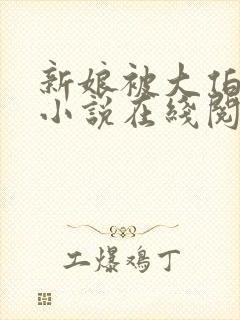 新娘被大伯欺负小说在线阅读封面