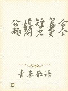 公媳短篇合集笔趣阁免费全文阅读
