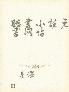 听书小说免费听书网站