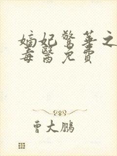 嫡妃惊华之一品毒医免费