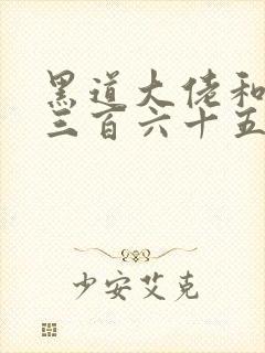 黑道大佬和我的三百六十五天结局