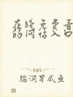 在线免费看漫画的网站入口封面