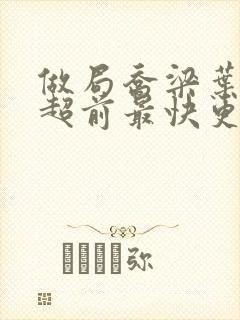 做局乔梁叶心仪超前最快更新