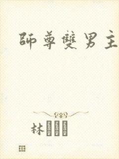 师尊双男主推文