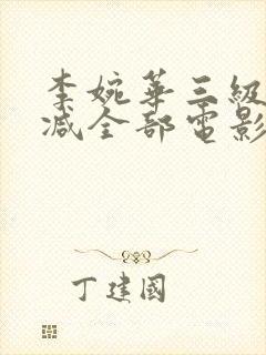 李婉华三级无删减全部电影