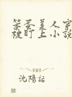 笨蛋美人穿书后被盯上小说免费阅读