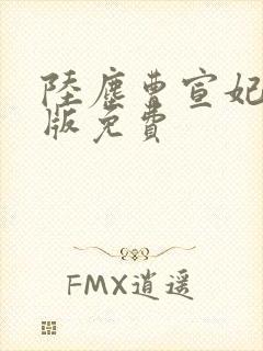 陆尘曹宣妃完整版免费