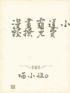 漫画霸道小叔请轻撩免费