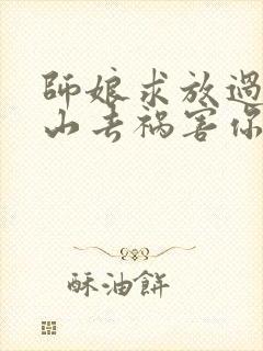 师娘求放过:下山去祸害你未婚妻吧