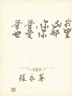 爸爸,你凶我我也爱你哪里看