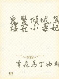 鬼医倾城,冥帝爆宠小毒妃