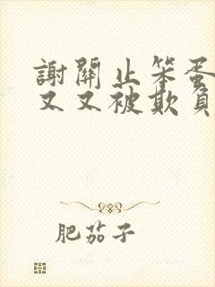 谢关止笨蛋美人又又被欺负了封面