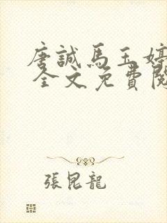 唐诚马玉婷小说 全文免费阅读