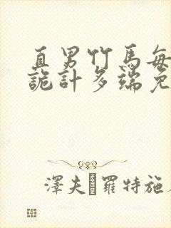 直男竹马每天都诡计多端免费阅读