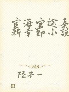 宦海官途秦峰最新章节小说