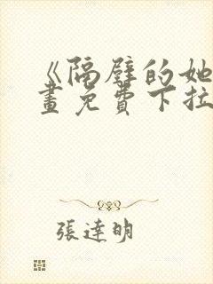 《隔壁的她》漫画免费下拉式漫画封面