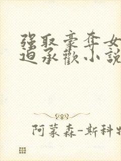 强取豪夺女主被迫承欢小说