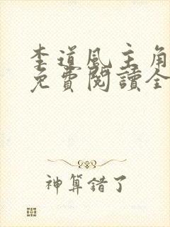 李道风主角小说免费阅读全文封面