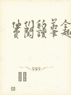 他们的羊全文免费阅读笔趣阁