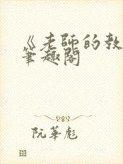 《老师的教导》笔趣阁