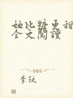 她比糖更甜小说全文阅读