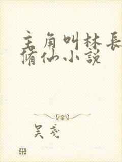 主角叫林长生的修仙小说封面