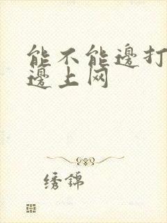 能不能边打电话边上网
