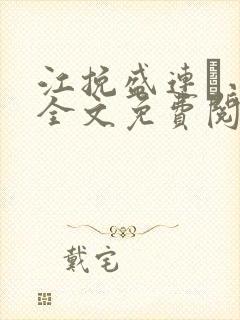 江挽盛连玦小说全文免费阅读