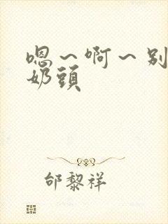 嗯～啊～别揉我奶头封面