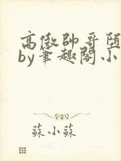 高傲帅哥堕落记by笔趣阁小说