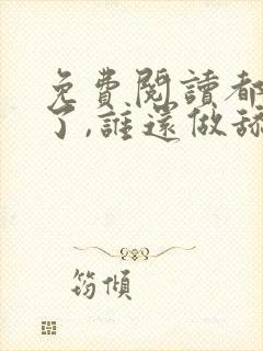 免费阅读都重生了,谁还做舔狗封面